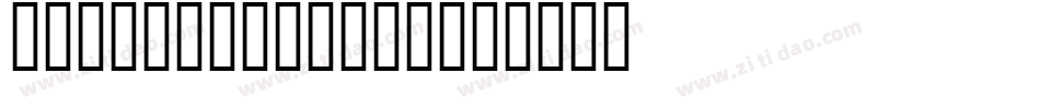 Stereo Normal字体转换